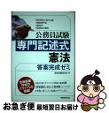 【中古】 公務員試験専門記述式憲法答案完成ゼミ 東京都ほか地方上級・国税専門官・裁判所・国家総合職 / 資格試験研究会 / 実務教育出版 [単行本(ソフトカバー...