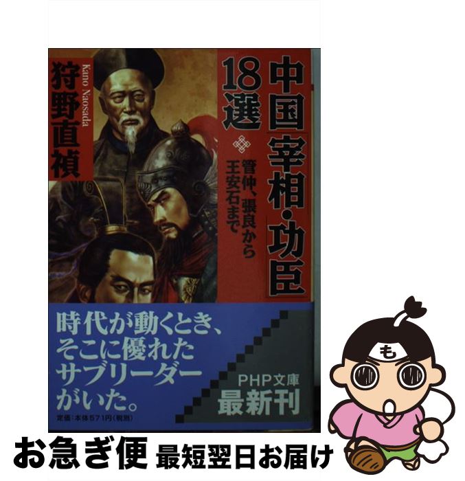 【中古】 中国「宰相・功臣」18選 管仲、張良から王安石まで / 狩野 直禎 / PHP研究所 [文庫]【ネコポス発送】