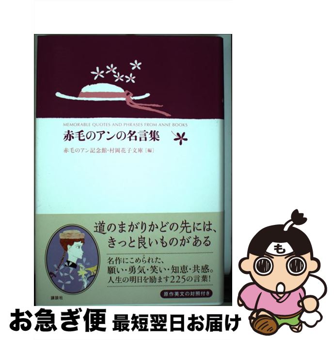 【中古】 赤毛のアンの名言集 / 赤毛のアン記念館・村岡花子文庫, 村岡 花子, 鈴木 義治 / 講談社 [単行本]【ネコポス発送】