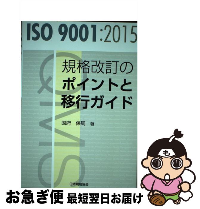 【中古】 ISO　9001：2015規格改訂のポイントと移行ガイド / 国府 保周 / 日本規格協会 [単行本（ソフトカバー）]【ネコポス発送】