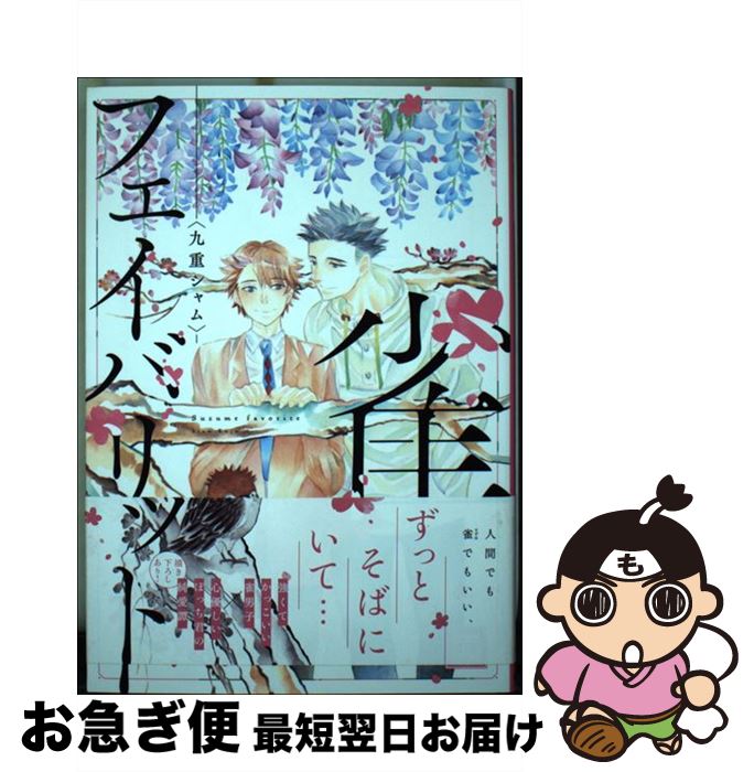 【中古】 雀フェイバリット / 九重シャム / 芳文社 [コミック]【ネコポス発送】