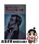 【中古】 聖フランシスコ・ザビエルの歩いた道 / パウロ・フィステル / サンパウロ [単行本]【ネコポス発送】