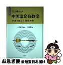 【中古】 呉志剛先生の中国語発音教室 声調の組合せ徹底練習（CDーROM付） / / 単行本 【ネコポス発送】