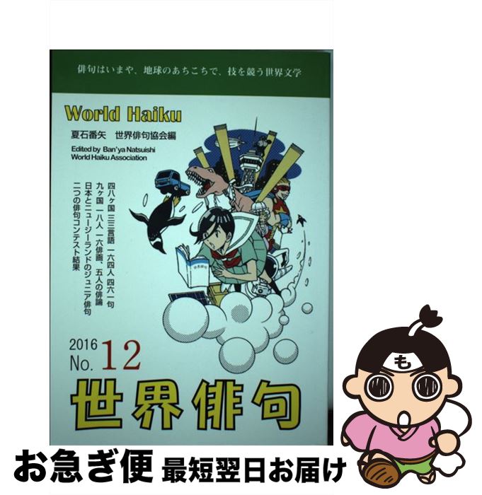 著者：夏石 番矢, 世界俳句協会出版社：七月堂サイズ：単行本ISBN-10：487944250XISBN-13：9784879442505■通常24時間以内に出荷可能です。■ネコポスで送料は1～3点で298円、4点で328円。5点以上で600円からとなります。※2,500円以上の購入で送料無料。※多数ご購入頂いた場合は、宅配便での発送になる場合があります。■ただいま、オリジナルカレンダーをプレゼントしております。■送料無料の「もったいない本舗本店」もご利用ください。メール便送料無料です。■まとめ買いの方は「もったいない本舗　おまとめ店」がお買い得です。■中古品ではございますが、良好なコンディションです。決済はクレジットカード等、各種決済方法がご利用可能です。■万が一品質に不備が有った場合は、返金対応。■クリーニング済み。■商品画像に「帯」が付いているものがありますが、中古品のため、実際の商品には付いていない場合がございます。■商品状態の表記につきまして・非常に良い：　　使用されてはいますが、　　非常にきれいな状態です。　　書き込みや線引きはありません。・良い：　　比較的綺麗な状態の商品です。　　ページやカバーに欠品はありません。　　文章を読むのに支障はありません。・可：　　文章が問題なく読める状態の商品です。　　マーカーやペンで書込があることがあります。　　商品の痛みがある場合があります。