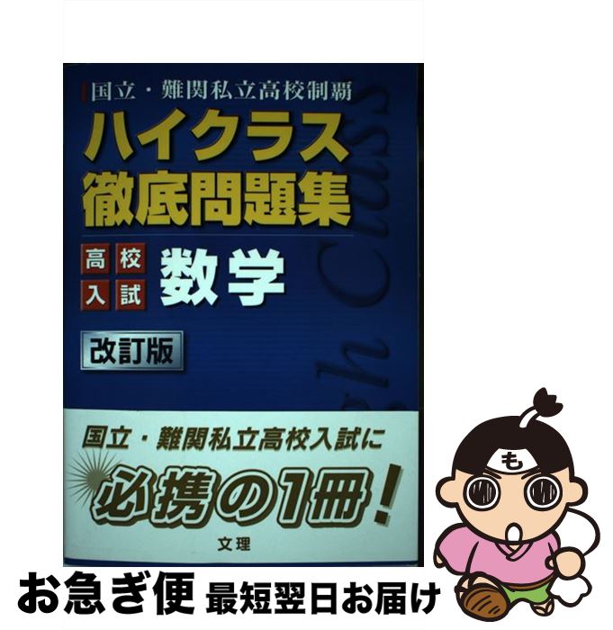 【中古】 ハイクラス徹底問題集高校入試数学 改訂版 / 文 理 / 文 理 [単行本]【ネコポス発送】