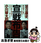 【中古】 宣戦布告 朝日新聞との闘い・「モリカケ」裏事情から、在日・風 / 小川榮太郎, 足立康史 / 徳間書店 [単行本]【ネコポス発送】