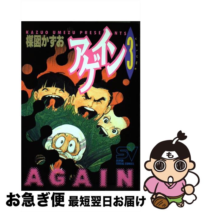 【中古】 アゲイン 3 / 楳図 かずお / 小学館 コミック 【ネコポス発送】