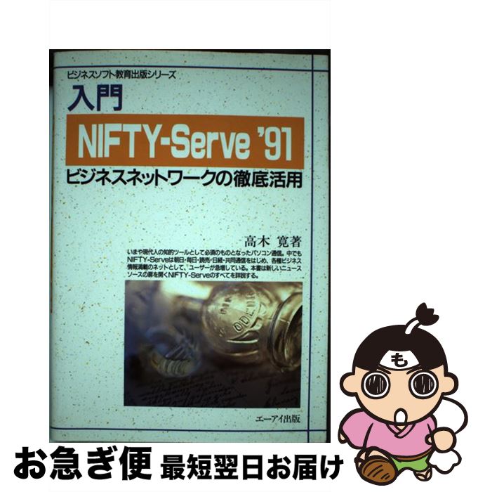 【中古】 入門NIFTYーServe ビジネスネットワークの徹底活用 ’91 / 高木 寛 / エヌジェーケーテクノ・システム [単行本]【ネコポス発送】
