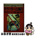 【中古】 クラッカーお断り UNIXセキュリティ管理の基礎の基礎 / ドナルド・L. ペプキン, Donald L. Pipkin, 習志野 弥治朗 / 桐原書...