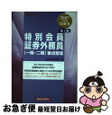 著者：経済法令研究会出版社：経済法令研究会サイズ：単行本ISBN-10：476682105XISBN-13：9784766821055■通常24時間以内に出荷可能です。■ネコポスで送料は1～3点で298円、4点で328円。5点以上で600円からとなります。※2,500円以上の購入で送料無料。※多数ご購入頂いた場合は、宅配便での発送になる場合があります。■ただいま、オリジナルカレンダーをプレゼントしております。■送料無料の「もったいない本舗本店」もご利用ください。メール便送料無料です。■まとめ買いの方は「もったいない本舗　おまとめ店」がお買い得です。■中古品ではございますが、良好なコンディションです。決済はクレジットカード等、各種決済方法がご利用可能です。■万が一品質に不備が有った場合は、返金対応。■クリーニング済み。■商品画像に「帯」が付いているものがありますが、中古品のため、実際の商品には付いていない場合がございます。■商品状態の表記につきまして・非常に良い：　　使用されてはいますが、　　非常にきれいな状態です。　　書き込みや線引きはありません。・良い：　　比較的綺麗な状態の商品です。　　ページやカバーに欠品はありません。　　文章を読むのに支障はありません。・可：　　文章が問題なく読める状態の商品です。　　マーカーやペンで書込があることがあります。　　商品の痛みがある場合があります。