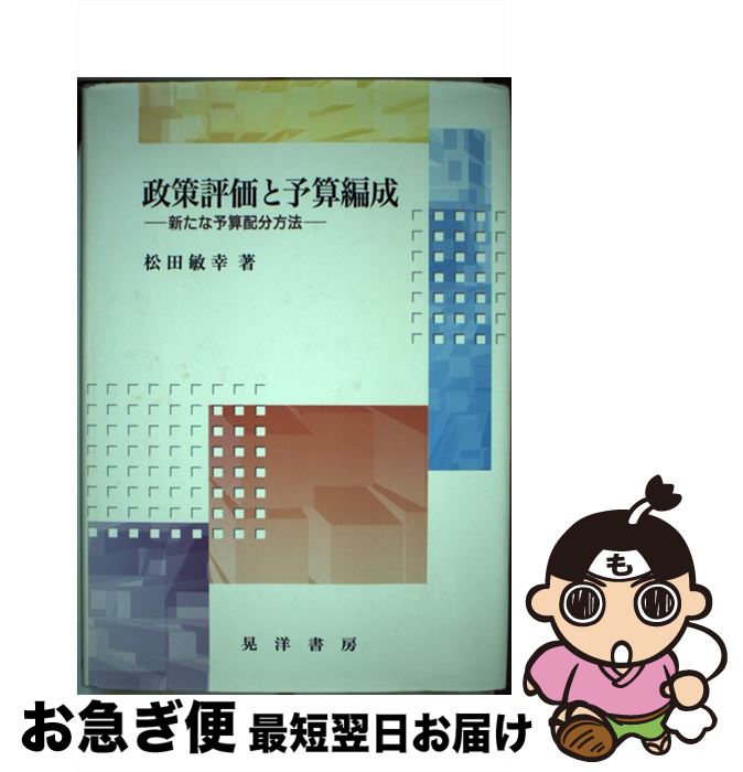 【中古】 政策評価と予算編成 新たな予算配分方法 / 松田 敏幸 / 晃洋書房 単行本 【ネコポス発送】