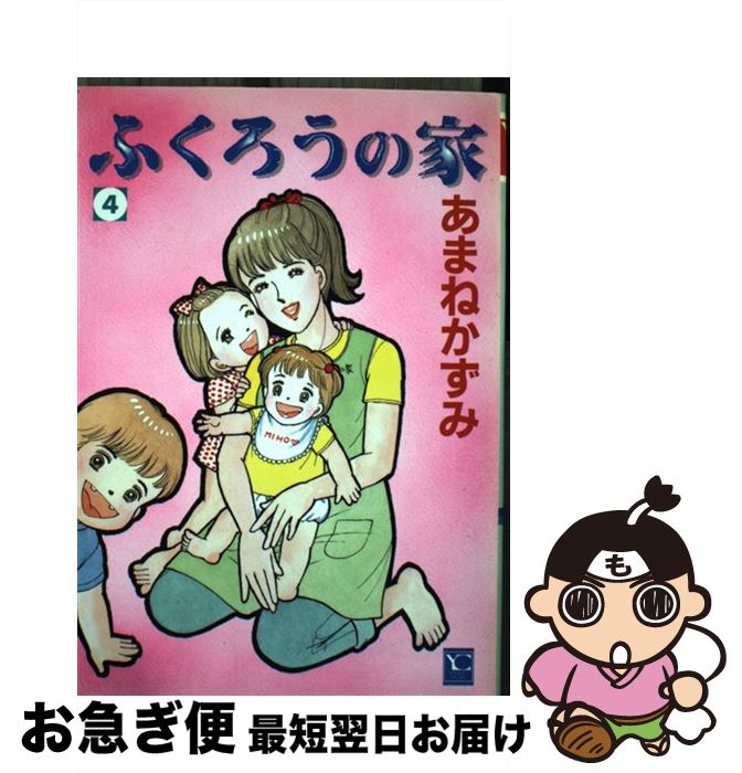 【中古】 ふくろうの家 4 / あまね かずみ / 集英社クリエイティブ [コミック]【ネコポス発送】