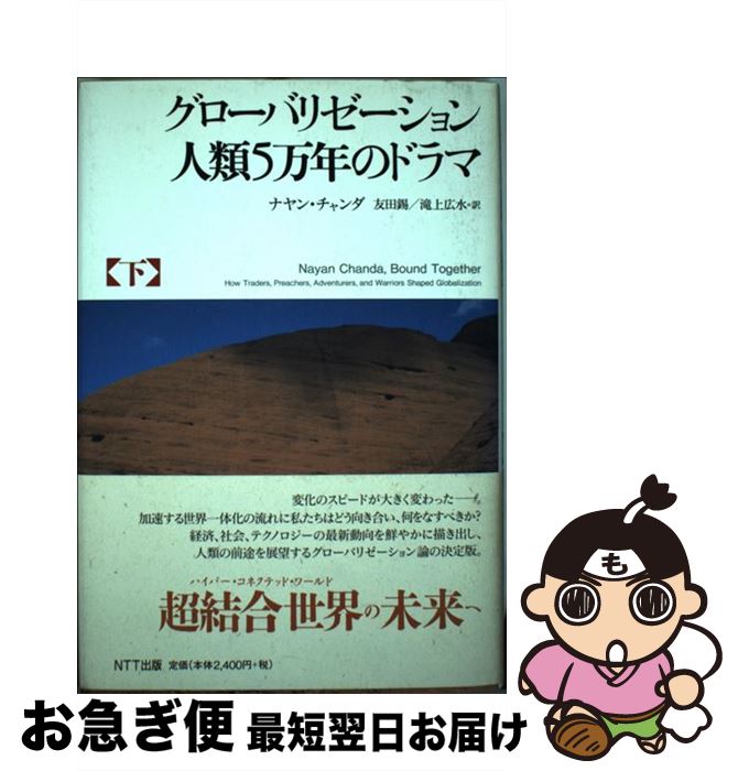 【中古】 グローバリゼーション人類5万年のドラマ 下 / ナヤン・チャンダ, 友田 錫, 滝上 広水 / NTT出版 [単行本]【ネコポス発送】