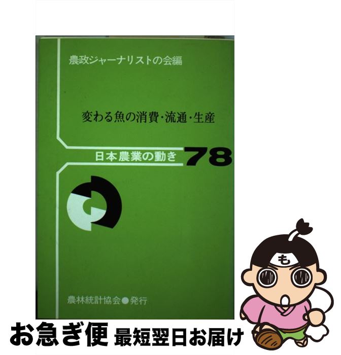 【中古】 変わる魚の消費・流通・生産 / 農政ジャーナリストの会 / 農林統計協会 [単行本]【ネコポス発送】