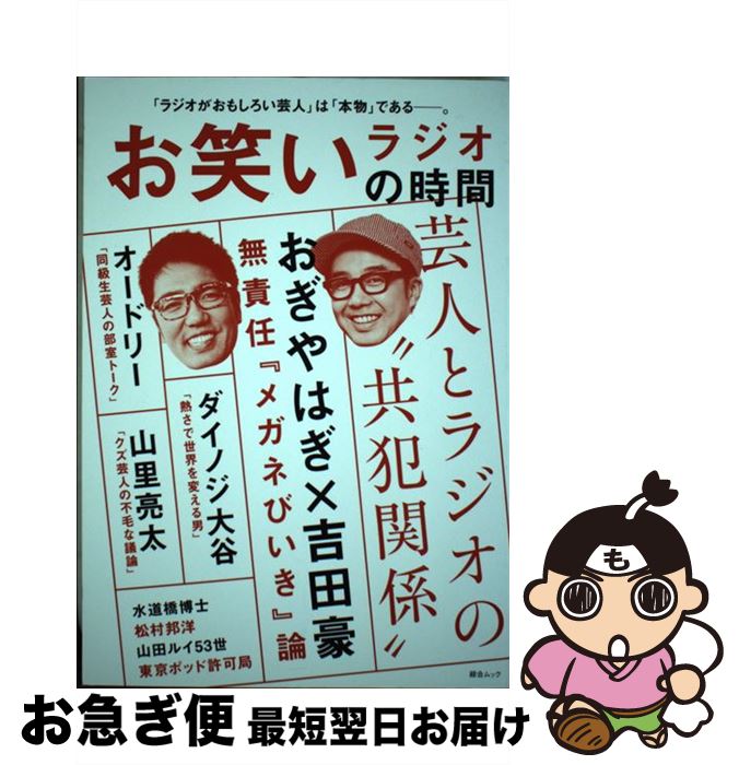 【中古】 お笑いラジオの時間 おぎやはぎ／オードリー／山里亮太／ダイノジ大谷ほか / スコラマガジン / スコラマガジン [ムック]【ネコポス発送】