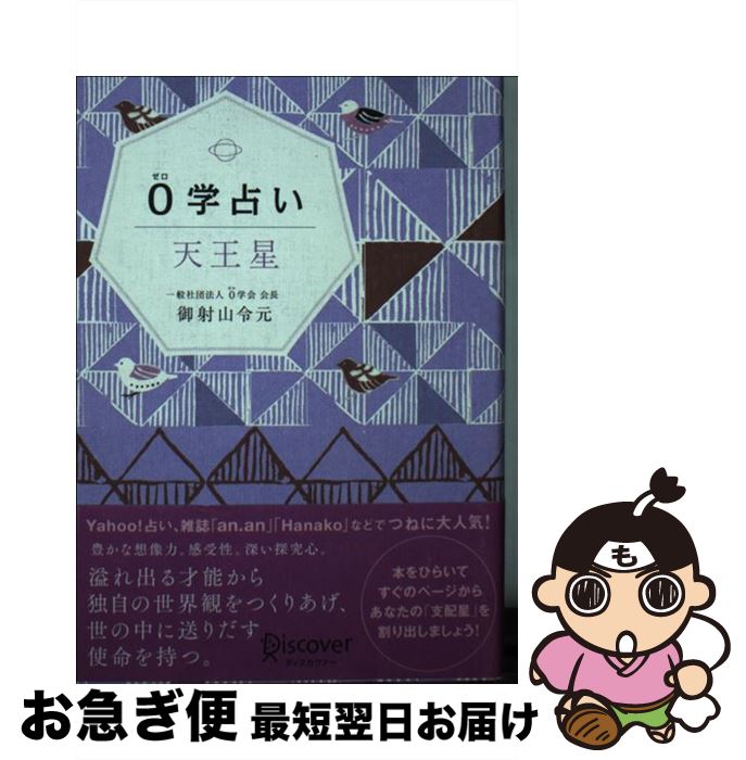 【中古】 0学占い 天王星 / 御射山令元 / ディスカヴァー・トゥエンティワン [単行本（ソフトカバー）]【ネコポス発送】