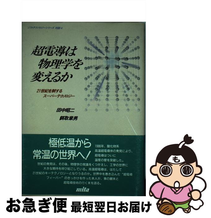 【中古】 超電導は物理学を変えるか 21世紀を制するスーパーテクノロジー / 田中 昭二, 餌取 章男 / 三..