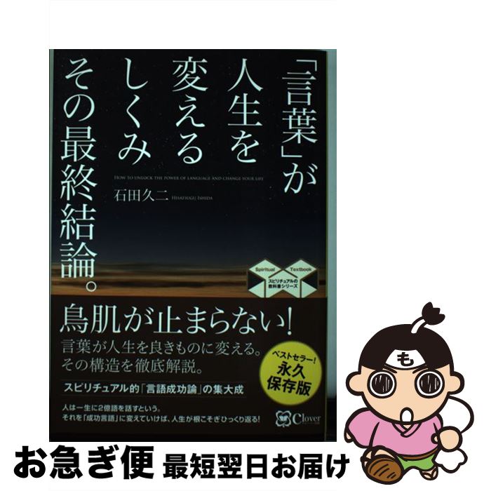 【中古】 「言葉」が人生を変えるしくみその最終結論。 / 石田 久二 / clover出版 [単行本（ソフトカバ..