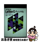 【中古】 すぐ使えるLattice　C／パーソナル 初めてのコンパイルからファミリーソフトの統合化まで / 塚越 一雄, 曽我 泰介 / ナツメ社 [単行本]【ネコポス発送】