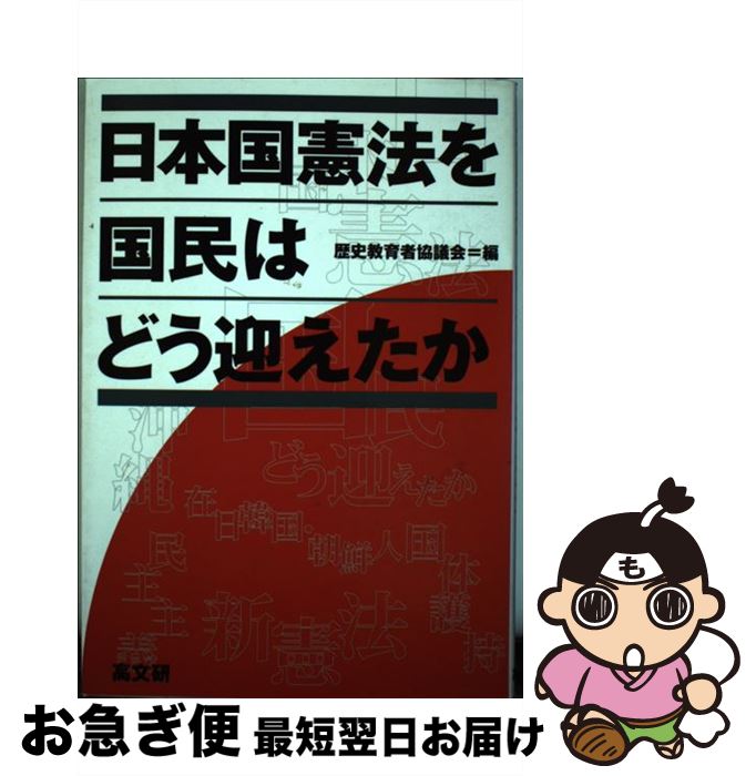 【中古】 日本国憲法を国民はどう迎えたか / 歴史教育者協議会 / 高文研 [ペーパーバック]【ネコポス発送】