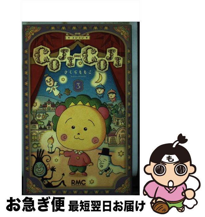【中古】 COJIーCOJI新装再編版 3 / さくら ももこ / 集英社 [コミック]【ネコポス発送】