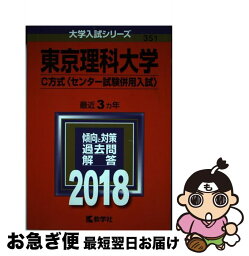 【中古】 東京理科大学（C方式〈センター試験併用入試〉） 2018 / 教学社編集部 / 教学社 [単行本]【ネコポス発送】