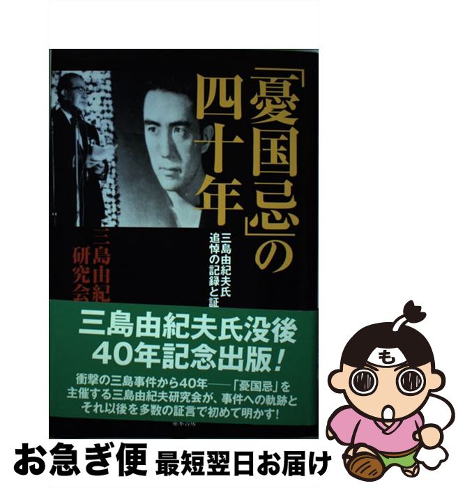 【中古】 「憂国忌」の四十年 三島由紀夫氏追悼の記録と証言 / 三島由紀夫研究会 / 並木書房 [単行本]【ネコポス発送】