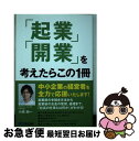 【中古】 「起業」「開業」を考えたらこの1冊 / 広瀬 元義, 北島 慎也, 白川 浩平, 蒲生 伸幸, 工藤 聡生, 小高 正之, 尾崎 真由美, 藤間 秋男...