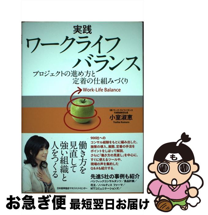 【中古】 実践ワークライフバランス プロジェクトの進め方と定着の仕組みづくり / 小室 淑恵 / 日本能率協会マネジメントセンター [単行本]【ネコポス発送】