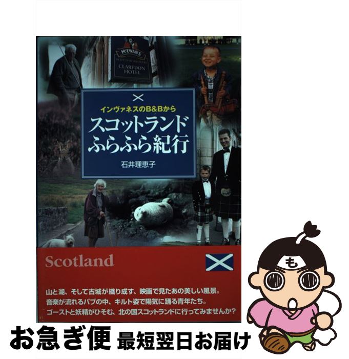 【中古】 スコットランドふらふら紀行 インヴァネスのB＆Bから / 石井 理恵子 / 新紀元社 [単行本]【ネ..