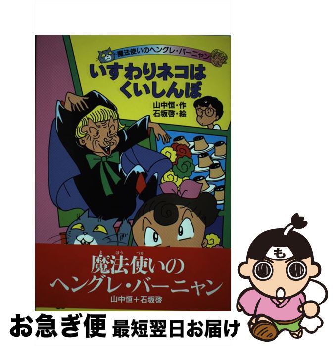 【中古】 いすわりネコはくいしんぼ / 山中 恒 / 理論社 [単行本]【ネコポス発送】