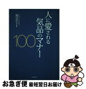 【中古】 人に愛される気品のマナー100 / 渡辺 みどり / 家の光協会 [単行本]【ネコポス発送】