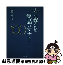 【中古】 人に愛される気品のマナー100 / 渡辺 みどり / 家の光協会 [単行本]【ネコポス発送】