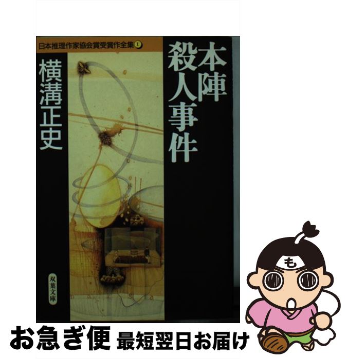 【中古】 本陣殺人事件 / 横溝 正史 / 双葉社 [文庫]【ネコポス発送】