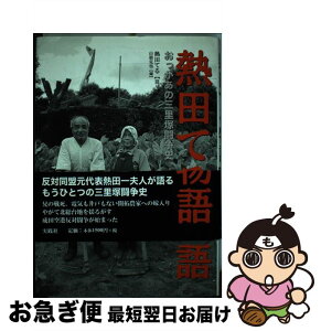 【中古】 熱田てる物語 おっかあの三里塚闘争史 / 熱田 てる, 山根 克也 / 実践社 [単行本]【ネコポス発送】