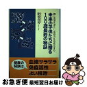 【中古】 未来の子供たちに贈る100歳長寿の秘訣 腸と血液を浄化し、免疫力を活性化する / 肥後 春男 / 現代書林 [単行本]【ネコポス発..