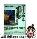 著者：国際通貨研究所出版社：PHP研究所サイズ：単行本ISBN-10：4569694829ISBN-13：9784569694825■こちらの商品もオススメです ● クイーンズゲイト紅の忍不知火舞 対戦型ビジュアルブックロストワールド / 泉まひる / ホビージャパン [単行本] ● クイーンズゲイト運命に翻弄される娘ピュラ 対戦型ビジュアルブックロストワールド / refeia / ホビージャパン [単行本] ● クイーンズゲイト蒼の継承者ノエル＝ヴァーミリオン 対戦型ビジュアルブックロストワールド / ホビージャパン / ホビージャパン [単行本] ■通常24時間以内に出荷可能です。■ネコポスで送料は1～3点で298円、4点で328円。5点以上で600円からとなります。※2,500円以上の購入で送料無料。※多数ご購入頂いた場合は、宅配便での発送になる場合があります。■ただいま、オリジナルカレンダーをプレゼントしております。■送料無料の「もったいない本舗本店」もご利用ください。メール便送料無料です。■まとめ買いの方は「もったいない本舗　おまとめ店」がお買い得です。■中古品ではございますが、良好なコンディションです。決済はクレジットカード等、各種決済方法がご利用可能です。■万が一品質に不備が有った場合は、返金対応。■クリーニング済み。■商品画像に「帯」が付いているものがありますが、中古品のため、実際の商品には付いていない場合がございます。■商品状態の表記につきまして・非常に良い：　　使用されてはいますが、　　非常にきれいな状態です。　　書き込みや線引きはありません。・良い：　　比較的綺麗な状態の商品です。　　ページやカバーに欠品はありません。　　文章を読むのに支障はありません。・可：　　文章が問題なく読める状態の商品です。　　マーカーやペンで書込があることがあります。　　商品の痛みがある場合があります。