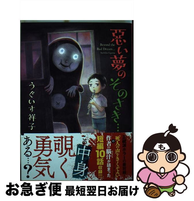 【中古】 悪い夢のそのさき・・・ / うぐいす 祥子 / ホーム社 [コミック]【ネコポス発送】