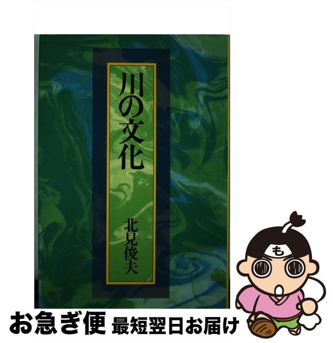 【中古】 川の文化 / 北見 俊夫 / 日本書籍新社 [ペーパーバック]【ネコポス発送】