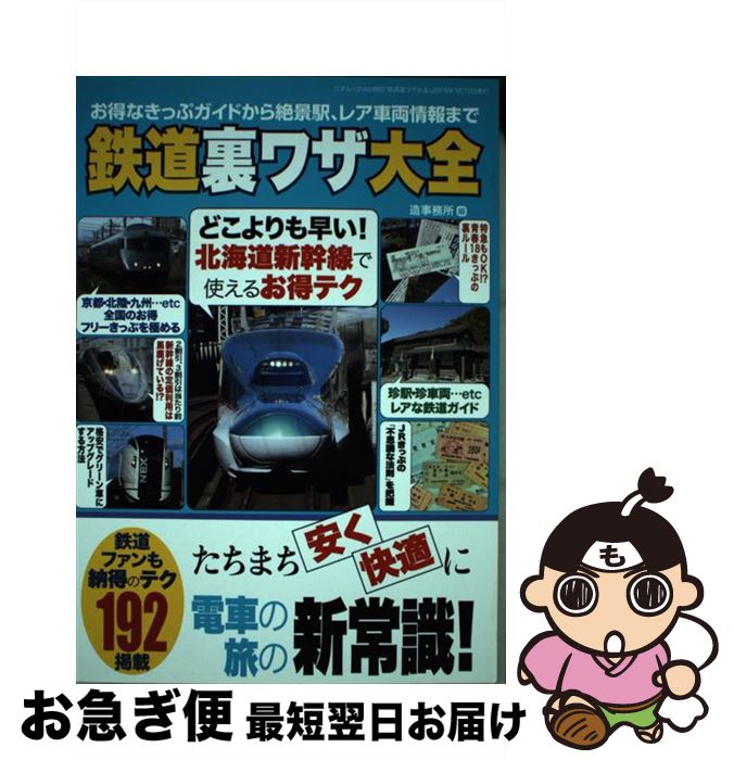 【中古】 鉄道裏ワザ大全 たちまち安く・快適に電車の旅の新常識！192掲載 / 造事務所 / 三才ブックス ..