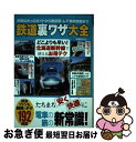 著者：造事務所出版社：三才ブックスサイズ：ムックISBN-10：4861998565ISBN-13：9784861998560■こちらの商品もオススメです ● 鉄道のお得技ベストカタログ 「安く」「快適に」乗りこなす電車で得する裏ワザ27 / 福岡健一(時刻表博士・駅弁資料室館長) / 三才ブックス [ムック] ■通常24時間以内に出荷可能です。■ネコポスで送料は1～3点で298円、4点で328円。5点以上で600円からとなります。※2,500円以上の購入で送料無料。※多数ご購入頂いた場合は、宅配便での発送になる場合があります。■ただいま、オリジナルカレンダーをプレゼントしております。■送料無料の「もったいない本舗本店」もご利用ください。メール便送料無料です。■まとめ買いの方は「もったいない本舗　おまとめ店」がお買い得です。■中古品ではございますが、良好なコンディションです。決済はクレジットカード等、各種決済方法がご利用可能です。■万が一品質に不備が有った場合は、返金対応。■クリーニング済み。■商品画像に「帯」が付いているものがありますが、中古品のため、実際の商品には付いていない場合がございます。■商品状態の表記につきまして・非常に良い：　　使用されてはいますが、　　非常にきれいな状態です。　　書き込みや線引きはありません。・良い：　　比較的綺麗な状態の商品です。　　ページやカバーに欠品はありません。　　文章を読むのに支障はありません。・可：　　文章が問題なく読める状態の商品です。　　マーカーやペンで書込があることがあります。　　商品の痛みがある場合があります。