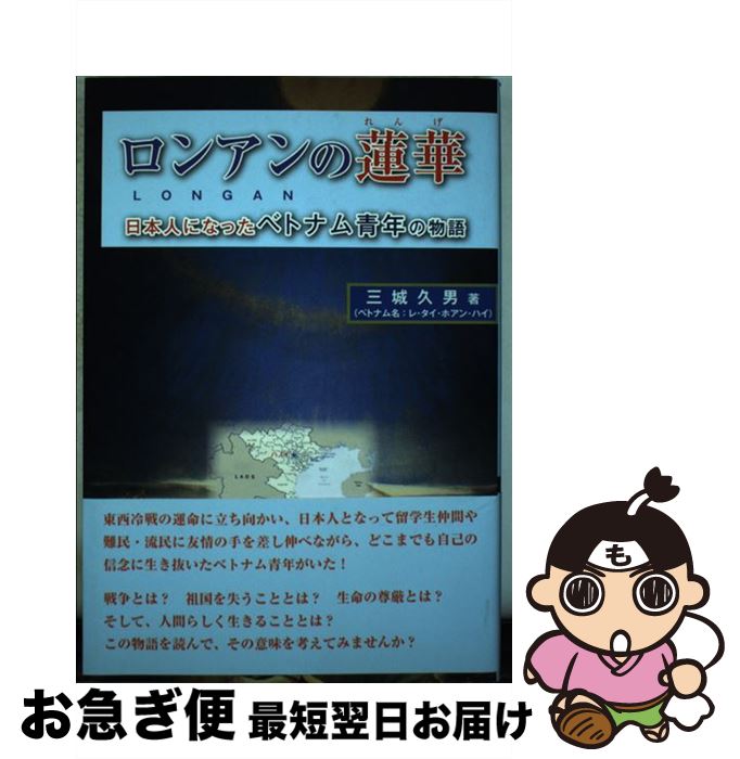 【中古】 ロンアンの蓮華 日本人になったベトナム青年の物語 / 三城久男 / 七草書房 [単行本]【ネコポ..