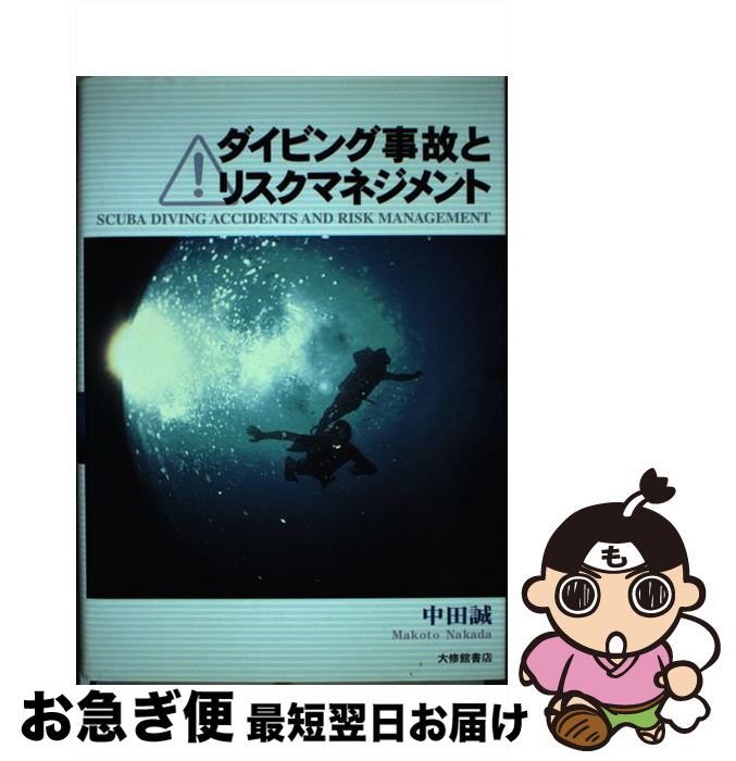 【中古】 ダイビング事故とリスクマネジメント / 中田 誠 / 大修館書店 [単行本]【ネコポス発送】