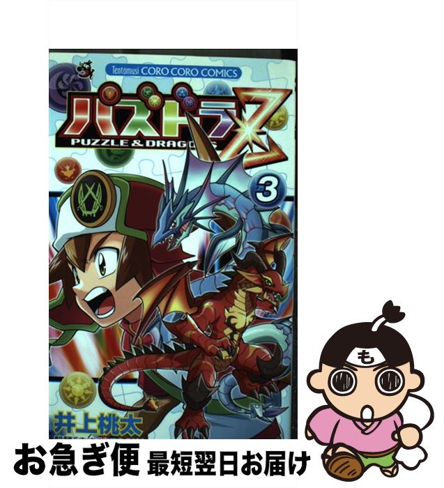 著者：井上 桃太出版社：小学館サイズ：コミックISBN-10：4091420028ISBN-13：9784091420022■こちらの商品もオススメです ● ハリー・ポッターと謎のプリンス 上下巻セット /J.K.ローリング / J. K. ローリング, J. K. Rowling, 松岡 佑子 / 静山社 [単行本] ● ふしぎ遊戯 第10巻 / 渡瀬 悠宇 / 小学館 [文庫] ● ハリー・ポッターとアズカバンの囚人 携帯版 / J.K.ローリング, 松岡 佑子 / 静山社 [ペーパーバック] ● パズドラZ 第2巻 / 井上 桃太 / 小学館 [コミック] ● ハリー・ポッターと不死鳥の騎士団 5ー1 / J.K.ローリング, 松岡 佑子 / 静山社 [文庫] ● ハリー・ポッターと炎のゴブレット 4ー2 / J.K. ローリング, Joanne Kathleen Rowling, 松岡 佑子 / 静山社 [文庫] ● パズドラZ 第4巻 / 井上 桃太 / 小学館 [コミック] ■通常24時間以内に出荷可能です。■ネコポスで送料は1～3点で298円、4点で328円。5点以上で600円からとなります。※2,500円以上の購入で送料無料。※多数ご購入頂いた場合は、宅配便での発送になる場合があります。■ただいま、オリジナルカレンダーをプレゼントしております。■送料無料の「もったいない本舗本店」もご利用ください。メール便送料無料です。■まとめ買いの方は「もったいない本舗　おまとめ店」がお買い得です。■中古品ではございますが、良好なコンディションです。決済はクレジットカード等、各種決済方法がご利用可能です。■万が一品質に不備が有った場合は、返金対応。■クリーニング済み。■商品画像に「帯」が付いているものがありますが、中古品のため、実際の商品には付いていない場合がございます。■商品状態の表記につきまして・非常に良い：　　使用されてはいますが、　　非常にきれいな状態です。　　書き込みや線引きはありません。・良い：　　比較的綺麗な状態の商品です。　　ページやカバーに欠品はありません。　　文章を読むのに支障はありません。・可：　　文章が問題なく読める状態の商品です。　　マーカーやペンで書込があることがあります。　　商品の痛みがある場合があります。