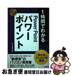 【中古】 1時間でわかるパワーポイント 「伝わる」プレゼンの要点 / 野々山 美紀 / 技術評論社 [単行本（ソフトカバー）]【ネコポス発送】