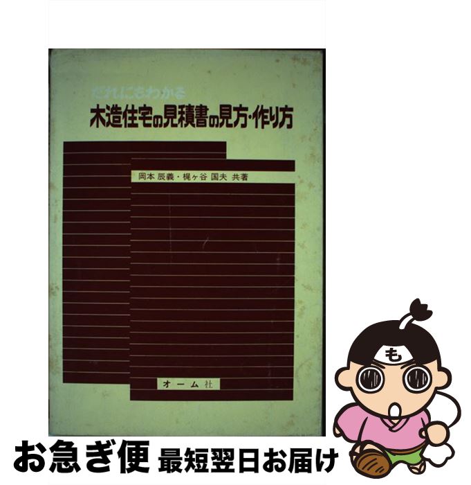 【中古】 だれにもわかる木造住宅の見積書の見方・作り方 / 岡本 辰義 / オーム社 [単行本（ソフトカバー）]【ネコポス発送】