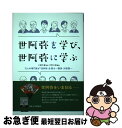 【中古】 世阿弥を学び、世阿弥に学ぶ 12人の専門家が「世阿弥」を語る / 大槻文藏, 天野文雄, 鈴木忠志, 観世銕之丞, 宮本圭造, 松岡心平, / [単行...