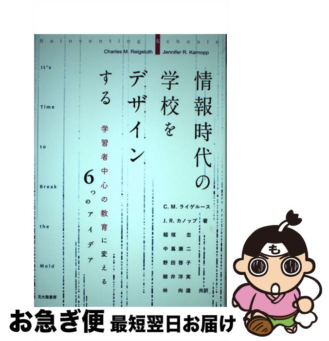 【中古】 情報時代の学校をデザインする 学習者中心の教育に変える6つのアイデア / C.M.ライゲルース, J.R.カノップ, Charles M. Reigeluth, Jennifer R. / [単行本（ソフトカバー）]【ネコポス発送】
