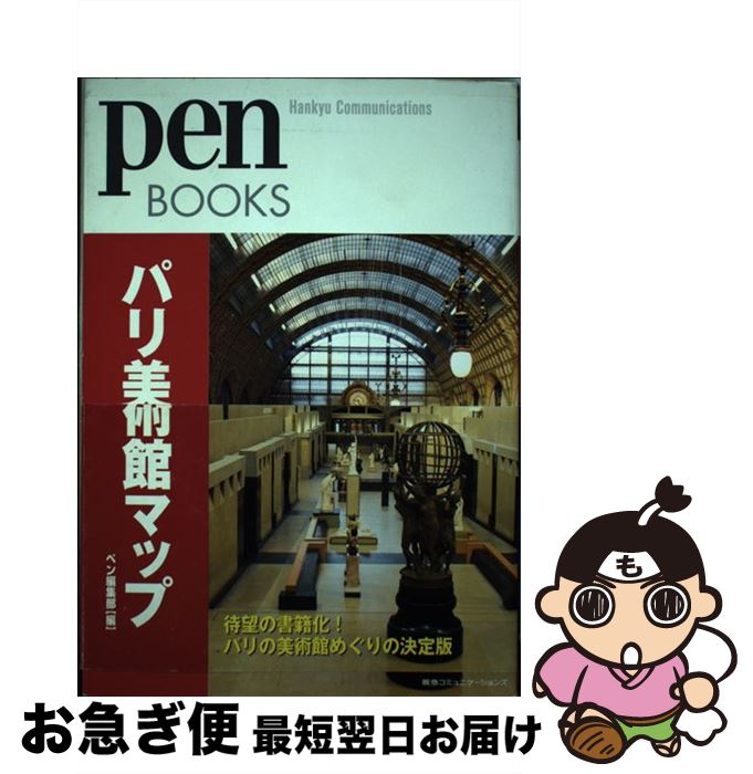 著者：ペン編集部出版社：CCCメディアハウスサイズ：単行本（ソフトカバー）ISBN-10：4484092158ISBN-13：9784484092157■こちらの商品もオススメです ● Switch 21ー11 / スイッチ・パブリッシング / スイッチ・パブリッシング [大型本] ● たのしい写真 3（ワークショップ篇） / ホンマタカシ / 平凡社 [単行本] ■通常24時間以内に出荷可能です。■ネコポスで送料は1～3点で298円、4点で328円。5点以上で600円からとなります。※2,500円以上の購入で送料無料。※多数ご購入頂いた場合は、宅配便での発送になる場合があります。■ただいま、オリジナルカレンダーをプレゼントしております。■送料無料の「もったいない本舗本店」もご利用ください。メール便送料無料です。■まとめ買いの方は「もったいない本舗　おまとめ店」がお買い得です。■中古品ではございますが、良好なコンディションです。決済はクレジットカード等、各種決済方法がご利用可能です。■万が一品質に不備が有った場合は、返金対応。■クリーニング済み。■商品画像に「帯」が付いているものがありますが、中古品のため、実際の商品には付いていない場合がございます。■商品状態の表記につきまして・非常に良い：　　使用されてはいますが、　　非常にきれいな状態です。　　書き込みや線引きはありません。・良い：　　比較的綺麗な状態の商品です。　　ページやカバーに欠品はありません。　　文章を読むのに支障はありません。・可：　　文章が問題なく読める状態の商品です。　　マーカーやペンで書込があることがあります。　　商品の痛みがある場合があります。