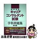 【中古】 国家資格キャリアコンサルタント試験学科問題集 第3版 / 東京リーガルマインド LEC総合研究所 キャリアコンサルタント試験部 / 東京リーガルマイン...